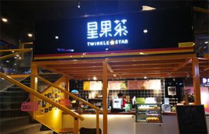 星果茶加盟品牌展示