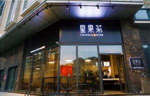 星果茶加盟品牌展示